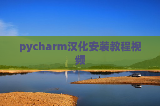 pycharm汉化安装教程视频