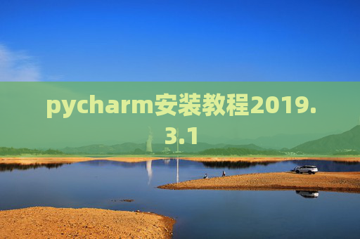 pycharm安装教程2019.3.1
