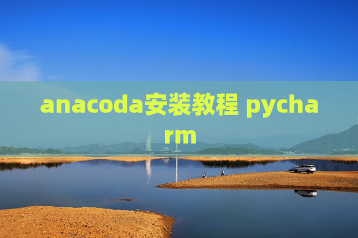 anacoda安装教程 pycharm